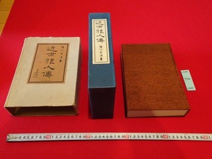 rarebookkyoto L505　近世雅人傳　湯川玄洋著　株式会社芸艸堂　1930　二重函　日本　祇園南海　高遊外　宋紫石　辞典