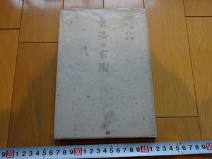 Rarebookkyoto　京洛の古陶　1947年　河原書店　蜷川第一　唐草三彩茶碗　仁清作　光悦