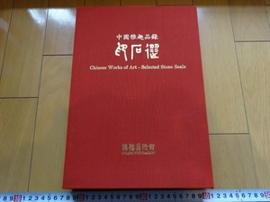 Rarebookkyoto　中國雅趣品録 　印石選　1990年　鴻禧藝術文教基金會　平頂長方熟栗黄田黄　平橋　