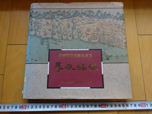 Rarebookkyoto　尋根探源 : 臺灣開發史蹟展専集　1992年　國立中央圖書館臺灣分館　羅福星　丘逢甲　林幼春