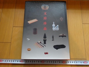 Rarebookkyoto　文房珍品　1995年　兩木出版社　朱世力　齊白石　黄士陵