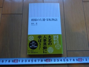 Rarebookkyoto　殿様の左遷・栄転物語　2011年　朝日新聞出版　榎本秋　毛利敬親　豊臣秀吉　井伊直政