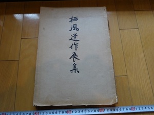 Rarebookkyoto　栖鳳遺作展覽會圖録　1943年　大雅堂　櫻井猶司　北田内藏　竹内逸　土田英林