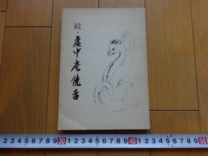 Rarebookkyoto　続・虚中庵饒舌　1972年　虚中庵　小田嘉久吉　奥山大観　北尾重政　川又常正