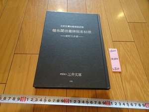 rarebookkyoto L820　三井文庫別館蔵品図録　聴氷閣旧蔵碑拓名帖撰　ー新町三井家ー　財団法人三井文庫　1998