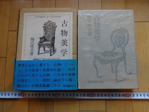 Rarebookkyoto　古物美学　東京書房社　梅田晴夫　骨董　銀製品　聖書