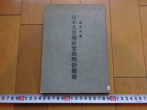 Rarebookkyoto　日本天皇制研究與明治維新　1988年　經世書局　文武天皇　磯城皇子　大津皇子