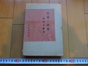 Rarebookkyoto　書道と畫道　1933年　小山書店　津田青楓　夏目漱石　良寛　長尾雨山