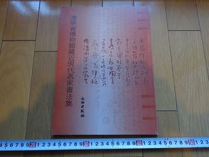 Rarebookkyoto　遼寧省博物館藏近現代名家書法集　2004年　文物出版社　馬公愚　陳垣　千右任