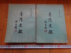 Rarebookkyoto　台灣文献 第二十八巻・第三期　第四期　1977年　台灣省文献委員會　林衡道　李棟明　黄秋月　馬以工