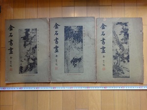 Rarebookkyoto　金石書畫 第一・第二・第三（3冊セット）　東南日報館　南薫殿本東坡先生　宋馬欽父荘子　明陳老蓮書扇