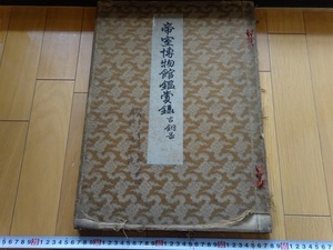 Rarebookkyoto　『帝室博物館鑑賞録 : 古銅器』　吉川半七　1906年　住友吉左衛門　中野欽九郎　鹿島岩藏