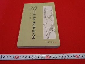 Rarebookkyoto　20世紀花鳥画美術論文集　2001年　重慶出版社　梅忠智　水中天　王伯敏