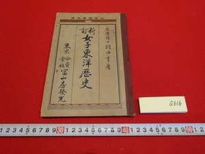 Rarebookkyoto　女子東洋歴史　1923年　冨山房　羽田亨　孔子　魯公野