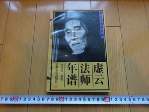 Rarebookkyoto　虚云法師年譜　1995年　宗教文化出版社　岑学呂　証円　雲門山志　釈悟慈