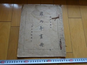 Rarebookkyoto　羅兩峯畫册　1921年　有正書局　雨峯子　