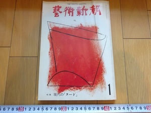 Rarebookkyoto　藝術新潮 1976年 1月号　現代の「ヌード」　新潮社　三木多聞　白洲正子　梅原猛