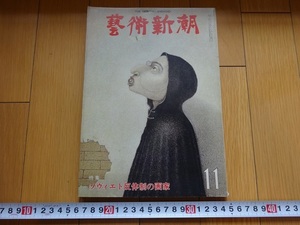 Rarebookkyoto　藝術新潮 1978年 11月号　ソヴィエト反体制の画家　新潮社　白洲正子　ラビン　岡部伊都子