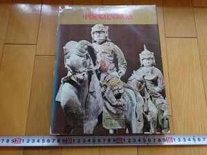 Rarebookkyoto　世界歴史シリーズ１３　中国文化の成熟　1969年　世界文化社　范仲淹　張択端　青磁