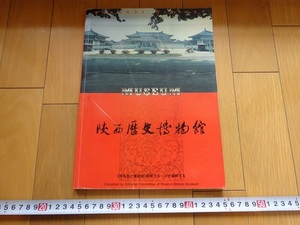 Rarebookkyoto　陜西歴史博物館　1994年　香港文化教育出版社　楊培均　周恩来　孫文定