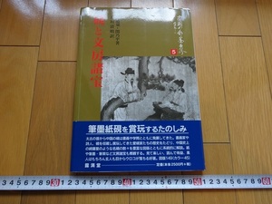 Rarebookkyoto　中国の水墨世界５　硯と文房諸宝　任道斌・関乃平著　2002年　露満堂　傳抱石　李可染　潘天寿