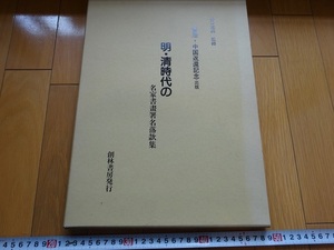 Rarebookkyoto　明・清時代の名家書晝署名落款集　1997年　創林書房　笹川実　丁敬　陳半丁　張照