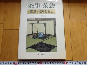 Rarebookkyoto　茶事　茶会　道具の取り合わせ　1996年　婦人画報社　成井宗歌　広間五人　小間三人　木村一陽