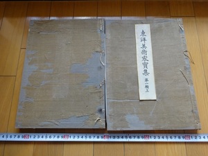 Rarebookkyoto　東洋美術家寶集　第一輯上下巻　2冊セット　1912年　土佐光重　狩野元信　雪舟