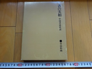 Rarebookkyoto　書の実相　中国書道史話　青山杉雨　二玄社　1982年　甲骨文　師望壺　王義之