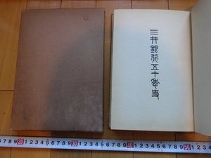 Rarebookkyoto　戦前　三井銀行五十年史　1926年　小林忠太郎　三井高保　小野友次郎　米山梅吉