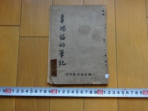 Rarebookkyoto　辜鴻銘的筆記　1954年　國民出版社　辜湯生　葉君傅