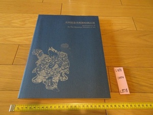 rarebookkyoto L878　太田記念美術館収蔵品選　2006年　太田記念美術館　肉筆畫　版画　扇