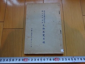 Rarebookkyoto　國立故宮博物院紀念國父百年誕辰文物展覽目録　1965年　王義之　西周　宣徳