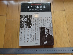 Rarebookkyoto　浪人と革命家-宮崎滔天・孫文たちの日々-　里文出版　2002年　田所竹彦　田中正造　犬養毅　尾崎行雄