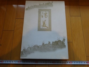 Rarebookkyoto　済美　東京美術倶楽部　1991年　村越伸　加藤唐九郎　荒川豊蔵　三輪休和