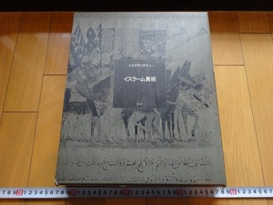 Rarebookkyoto　大系世界の美術8　イスラーム美術　1972年　学習研究社　ウマイヤ朝　青銅　高杯