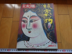 Rarebookkyoto　別冊太陽No.7　棟方志功　SUMMER‘74　平凡社　1974年　草野心平　匠秀夫　小林俊一