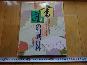 Rarebookkyoto　書道の知識百科　主婦と生活社　1994年　村川修二郎　豊臣秀吉　千利休　松尾芭蕉