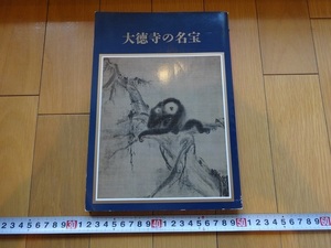 Rarebookkyoto　大徳寺の名宝　京都国立博物館　1985年　日本経済新聞社　狩野探幽　龍光院　大澄国師