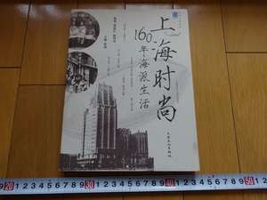 Art hand Auction Rarebookkyoto Moda de Shanghai: 160 años de vida marinera Editorial de cultura de Shanghai 2005, Cuadro, pintura japonesa, Paisaje, viento y luna