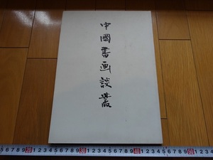 Rarebookkyoto　中國書画談叢　日本書芸院 　1991年　青山杉雨　乾隆帝　呉昌碩　法若真