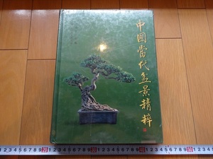 Rarebookkyoto　中国当代盆景精粹　上海科学技術出版社　新品未開封