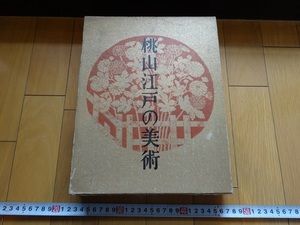 Rarebookkyoto　創業60周年紀念刊行　桃山江戸の美術　大日本インキ化学工業　1967年　非売品　川村勝巳　林又七　木村明満　俵屋宗雪