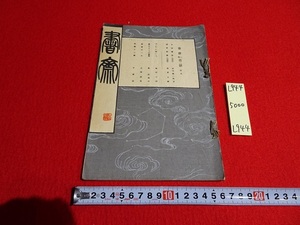 rarebookkyoto L944　書斎　二巻第二号　1933　書斎社　漢文