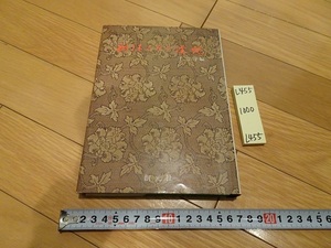 rarebookkyoto L955　利休とその道統　千宗守編　株式会社創元社　1974　茶道　千利休　道具　書画