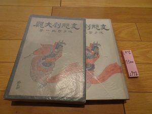 rarebookkyoto L972　戦前 　支那劇大観　波多野乾一　1940年　大東出版社　