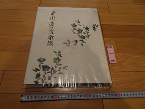 rarebookkyoto L990　吉川英治余墨　吉川文子編　(株)講談社　1969　日本　美術　書画　原色版　単色版　