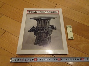 rarebookkyoto L953　中華人民共和国古代青銅器展　1976　東京都立博物館　日本経済新聞社　