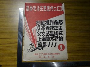 Rarebookkyoto　G350　高挙毛沢東思想偉大紅旗 1　1967年　