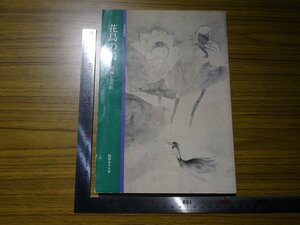 Rarebookkyoto　G351　花鳥の美-絵画と意匠-　京都国立博物館　1982年　当麻寺　東大寺　本能寺